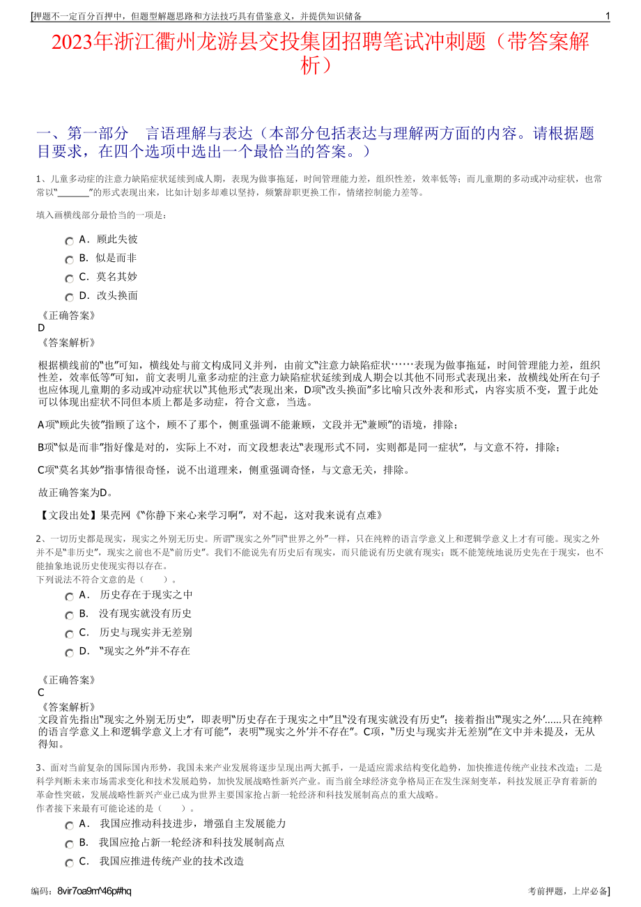 2023年浙江衢州龙游县交投集团招聘笔试冲刺题（带答案解析）.pdf_第1页