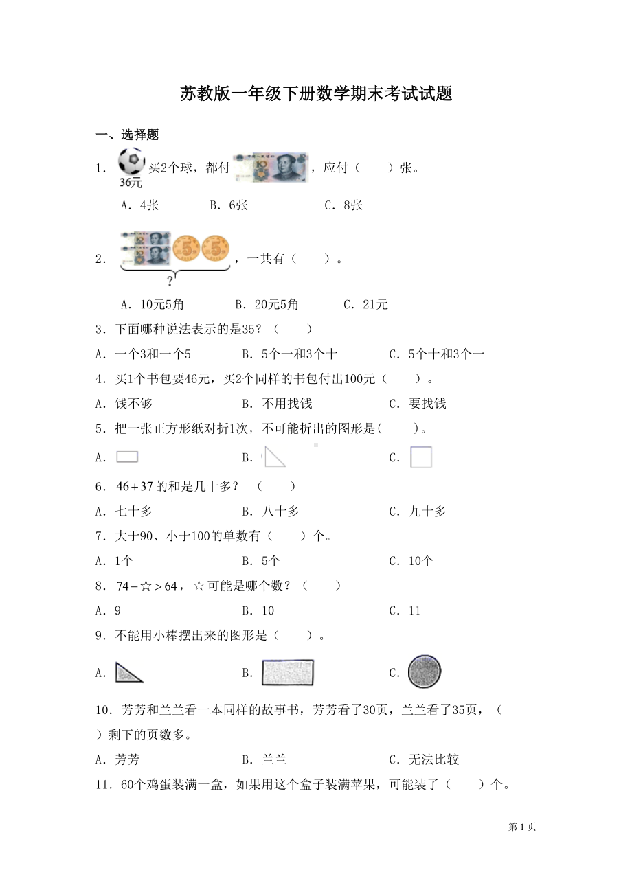 苏教版一年级下册数学期末考试试卷含答案(DOC 9页).docx_第1页