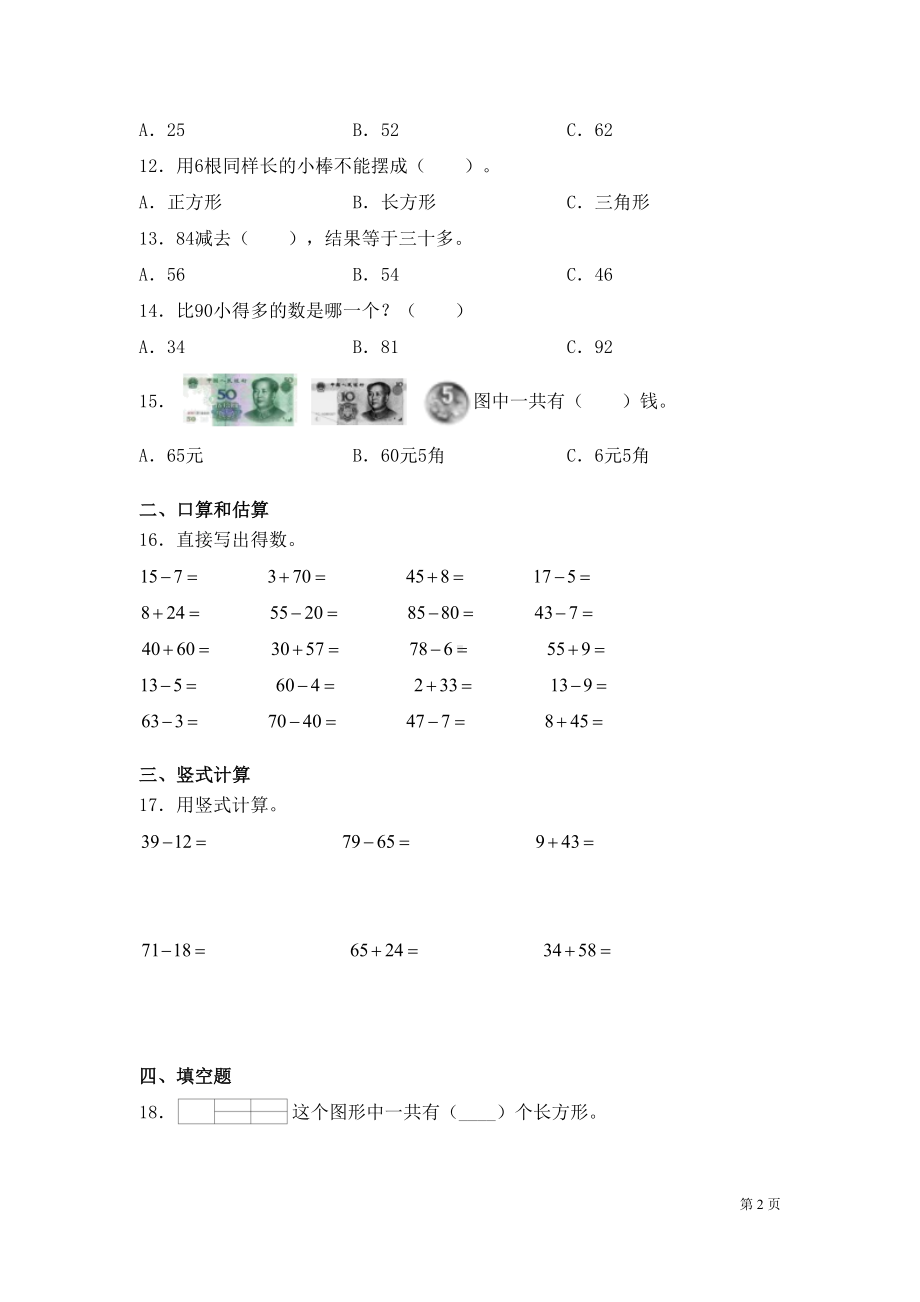 苏教版一年级下册数学期末考试试卷含答案(DOC 9页).docx_第2页