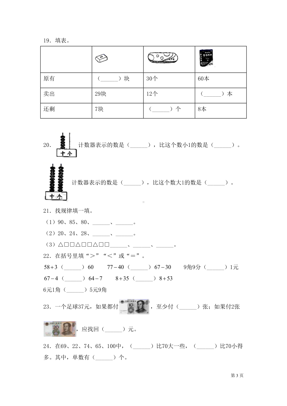 苏教版一年级下册数学期末考试试卷含答案(DOC 9页).docx_第3页