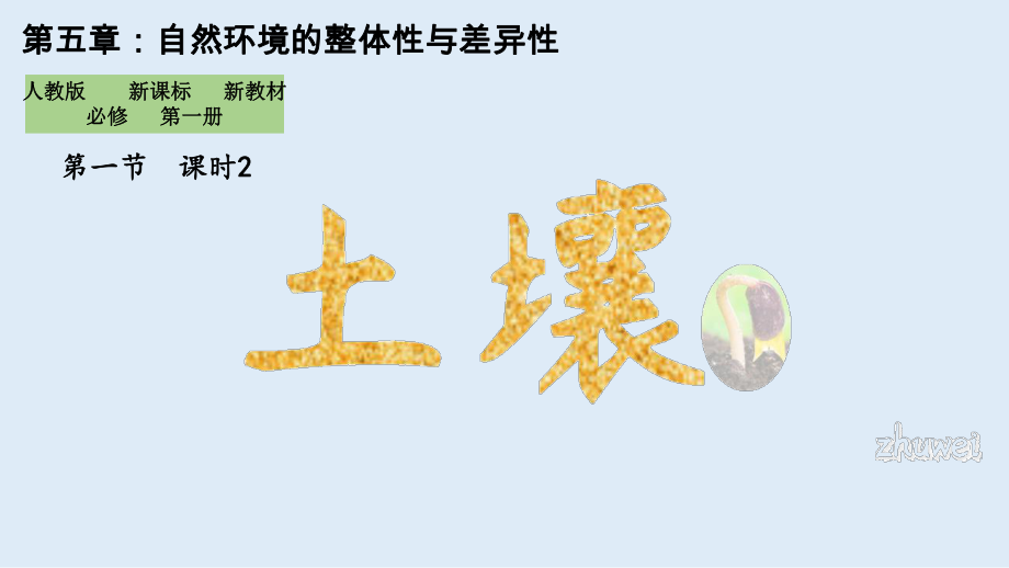 2023届高中地理一轮复习5.2：土壤 ppt课件-2023新人教版（2019）《高中地理》必修第一册.pptx_第1页