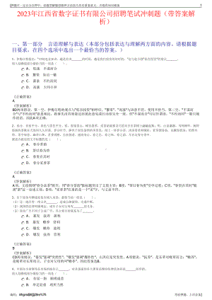 2023年江西省数字证书有限公司招聘笔试冲刺题（带答案解析）.pdf