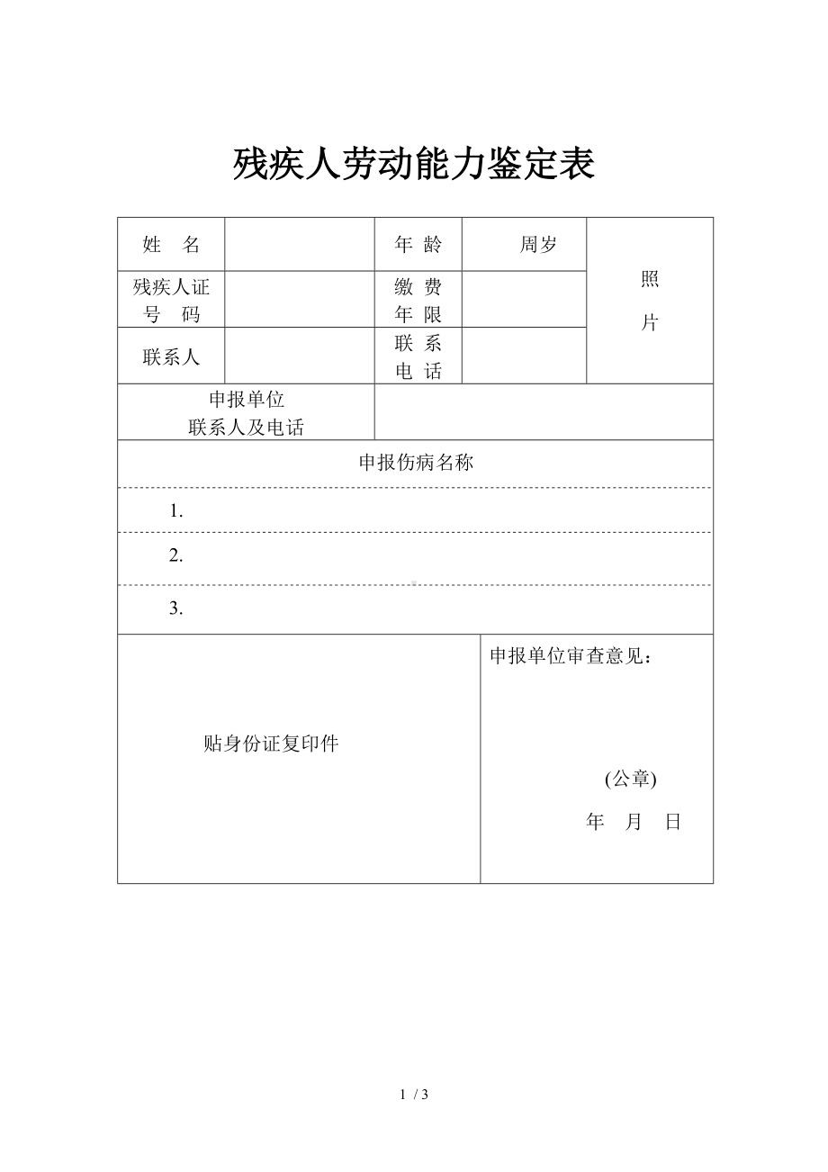 残疾人劳动能力鉴定表参考模板范本.doc_第1页