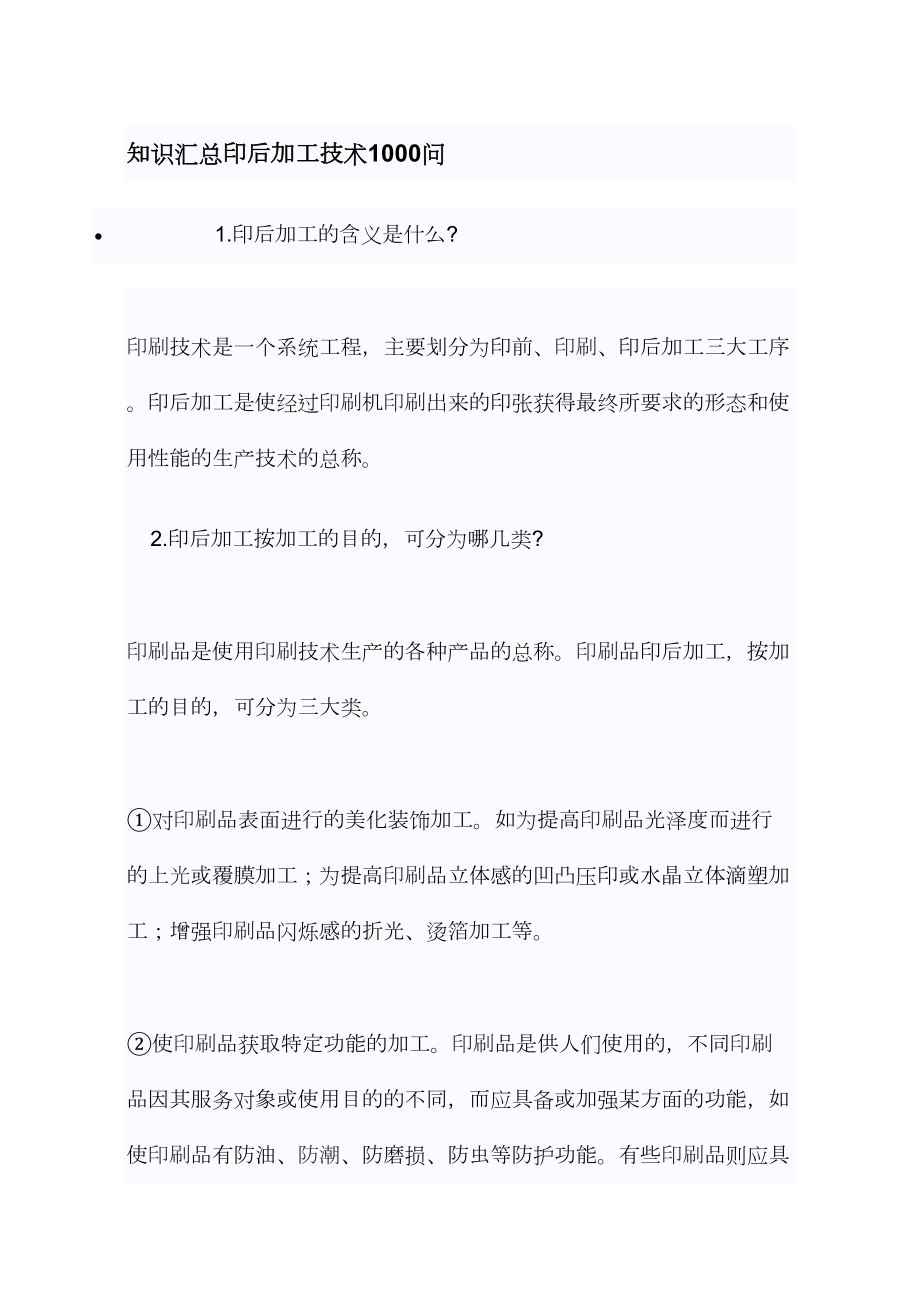 知识汇总印后加工技术1000问(DOC 5页).doc_第1页