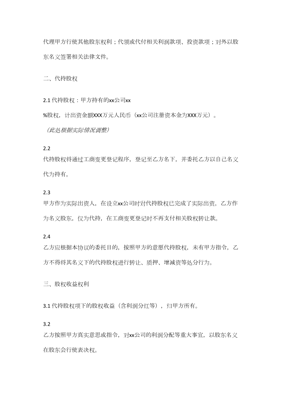 股权代持协议书模板(股权代持合同完整版)(DOC 4页).docx_第2页