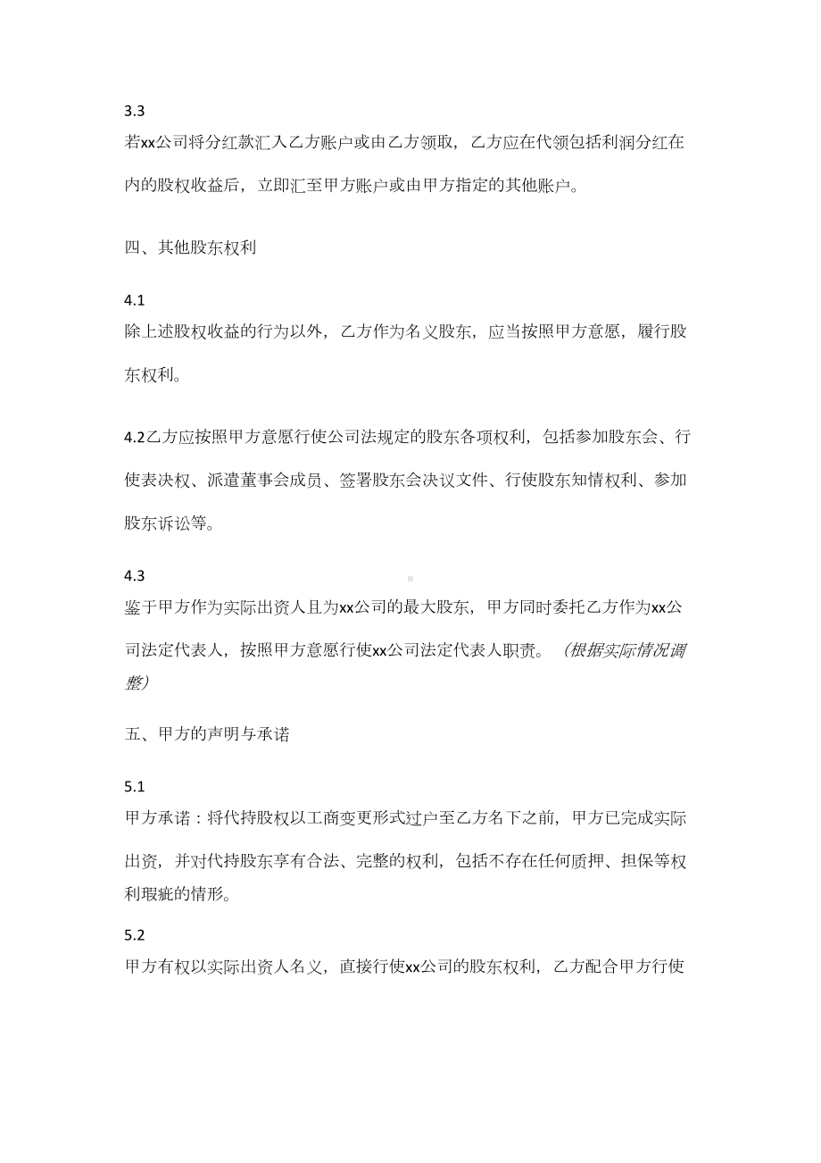 股权代持协议书模板(股权代持合同完整版)(DOC 4页).docx_第3页