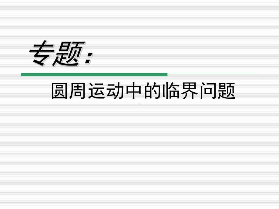 能过最高点的临界条件课件.ppt_第1页