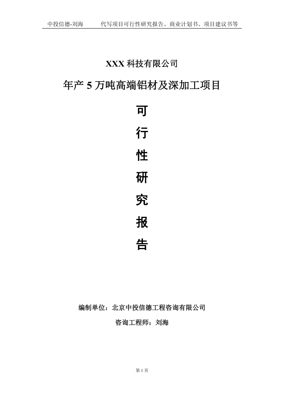 年产5万吨高端铝材及深加工项目可行性研究报告写作模板定制代写.doc_第1页