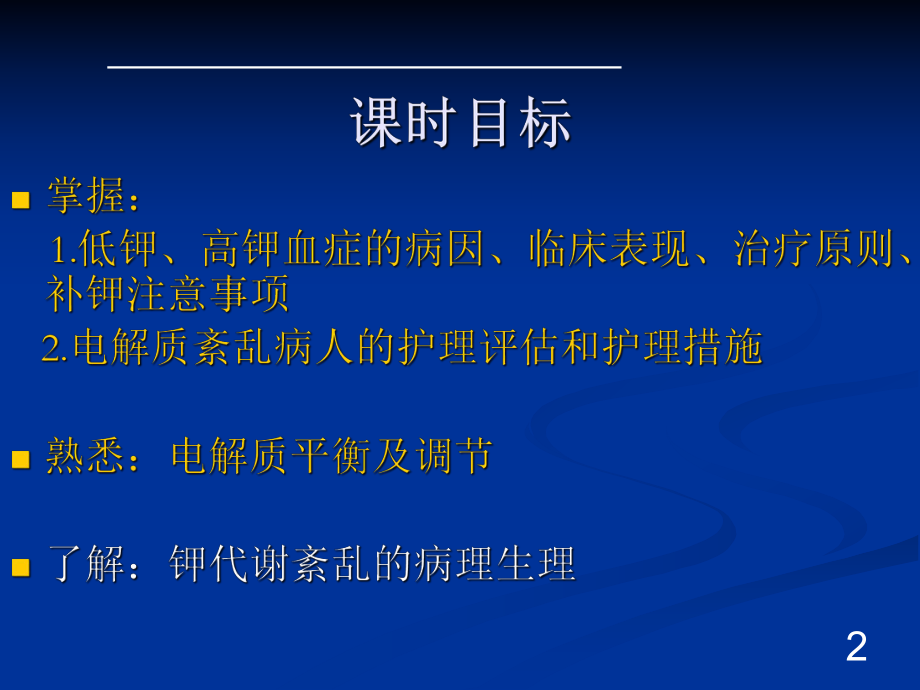 电解质紊乱病人的护理-课件.ppt_第2页