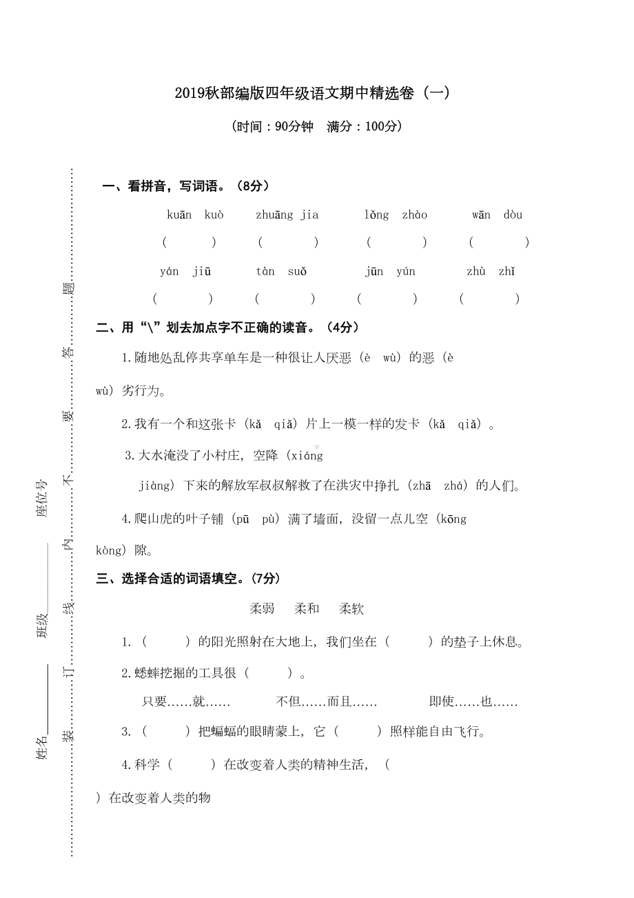 部编版四年级语文上册-期中试卷3套及答案(DOC 17页).doc_第1页