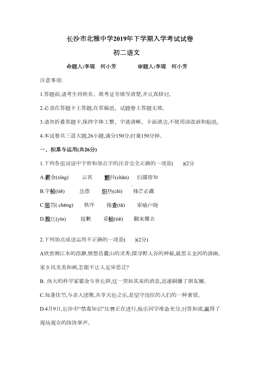 湖南省长沙市某中学2019年下学期入学考试初二年级语文考试试卷(无答案)(DOC 10页).docx_第1页