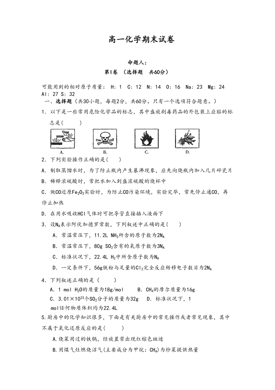 高一化学期末试题(附答案)(DOC 7页).doc_第1页