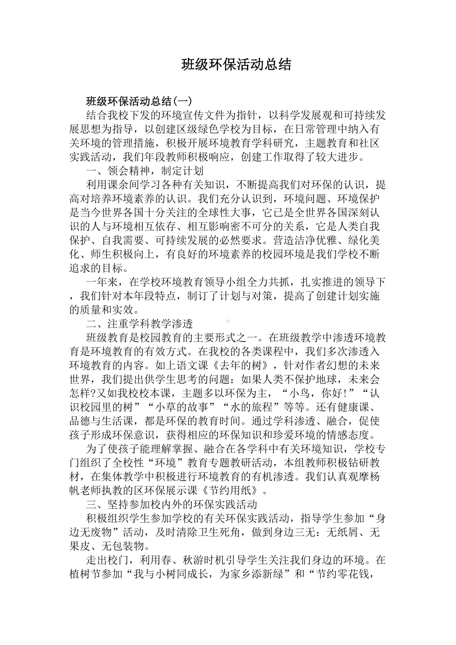 班级环保活动总结(DOC 8页).docx_第1页