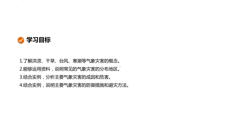 6.1气象灾害ppt课件 (j12x2)-2023新人教版（2019）《高中地理》必修第一册.pptx_第2页