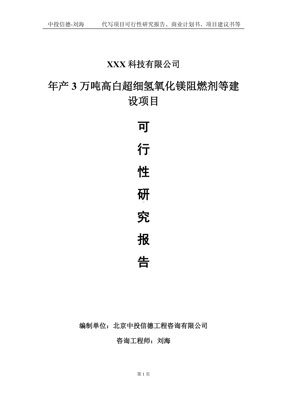 年产3万吨高白超细氢氧化镁阻燃剂等建设项目可行性研究报告写作模板定制代写.doc_第1页