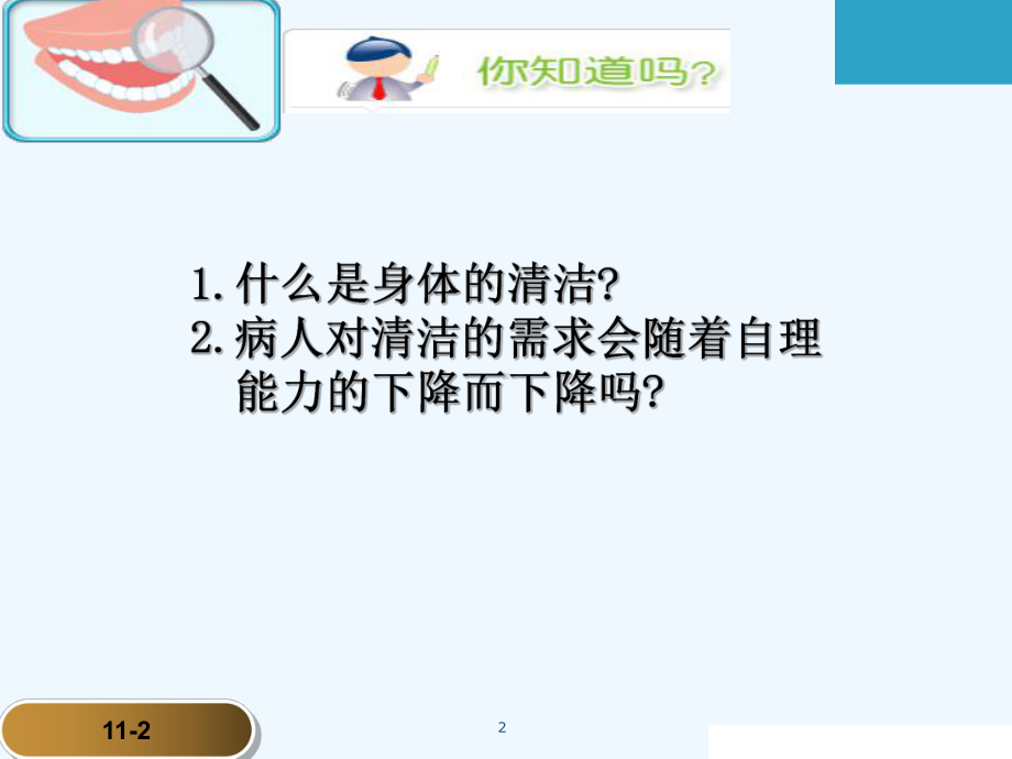 第十一章-病人清洁的护理-课件.ppt_第2页