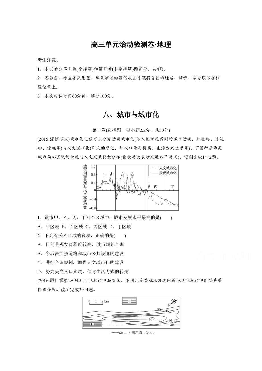 高考地理(人教全国)精练—第八单元-城市与城市化-Word版含答案(DOC 12页).doc_第1页