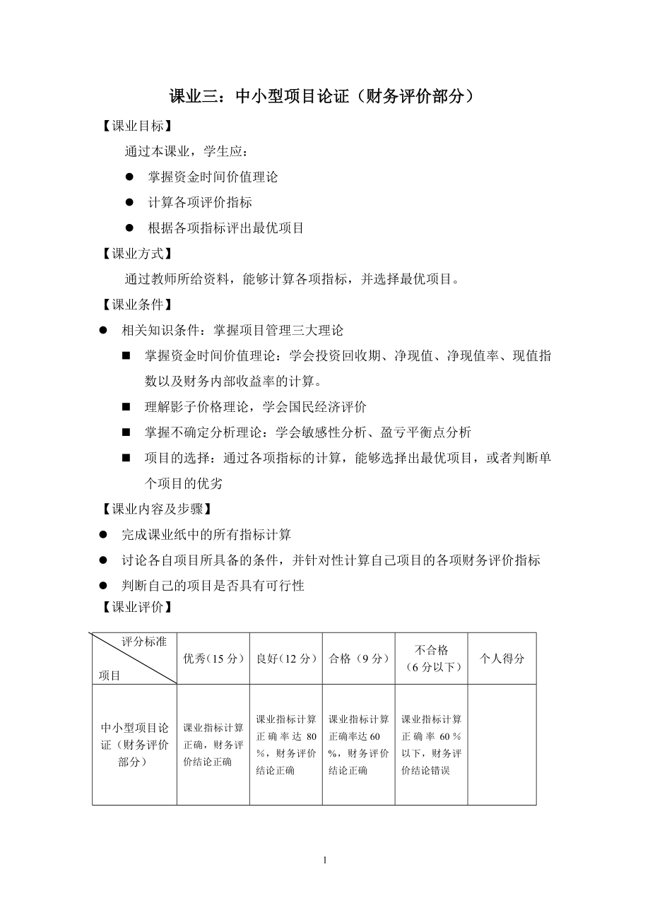 《项目管理（第二版）》课业三 中小型项目财务评价.doc_第1页