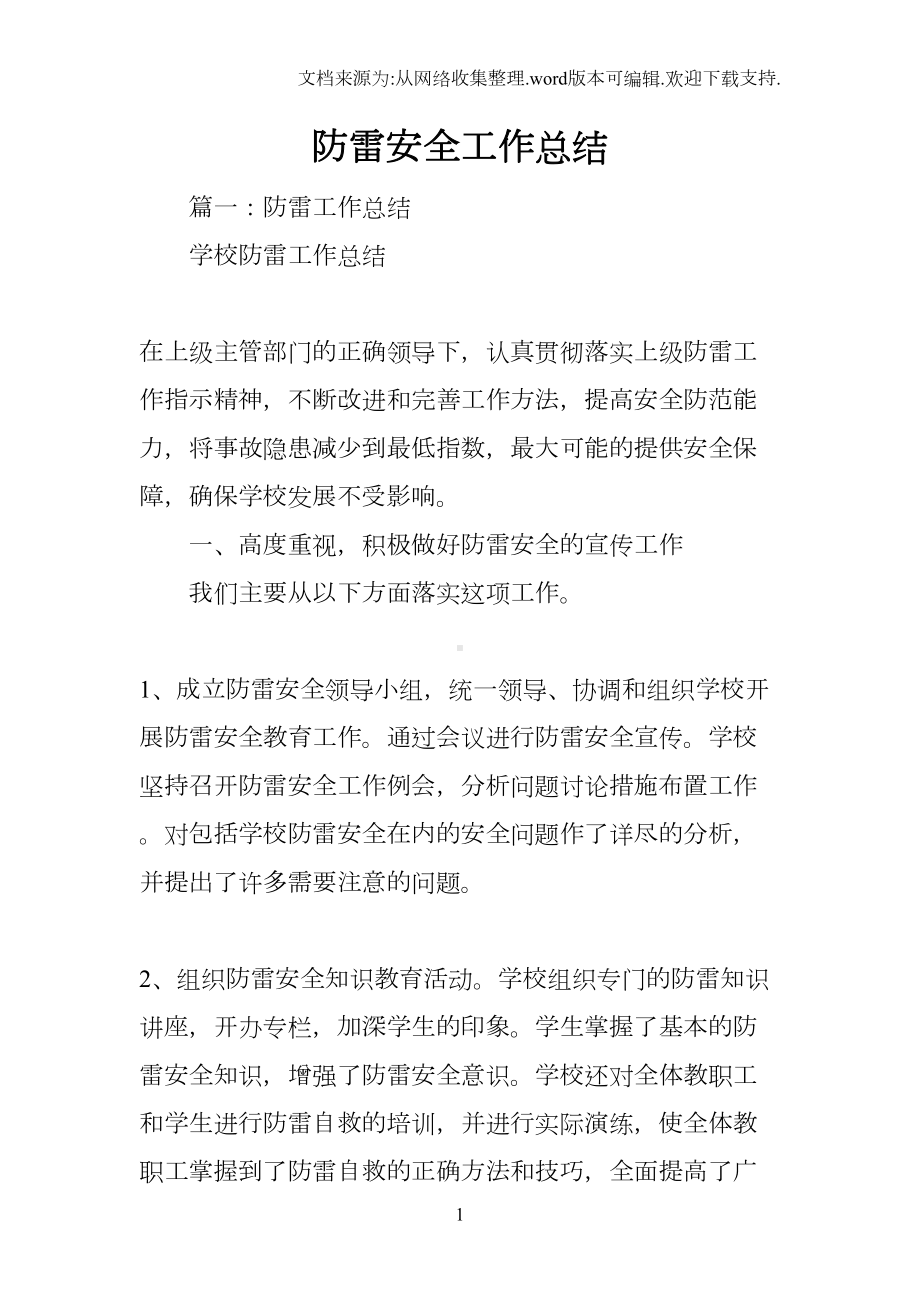 防雷安全工作总结(DOC 62页).docx_第1页