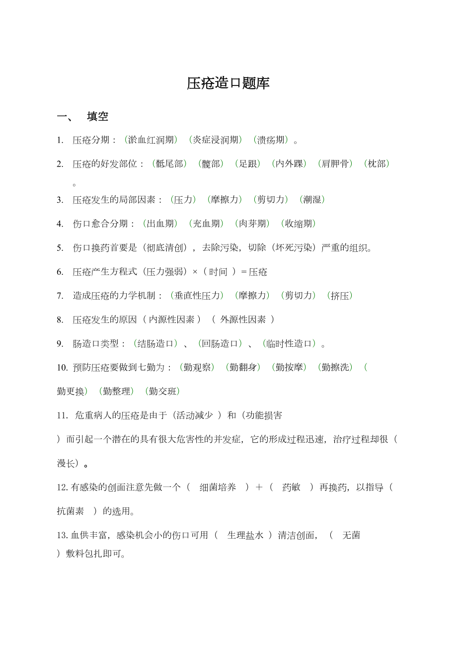 精选压疮造口题库[](DOC 7页).docx_第1页