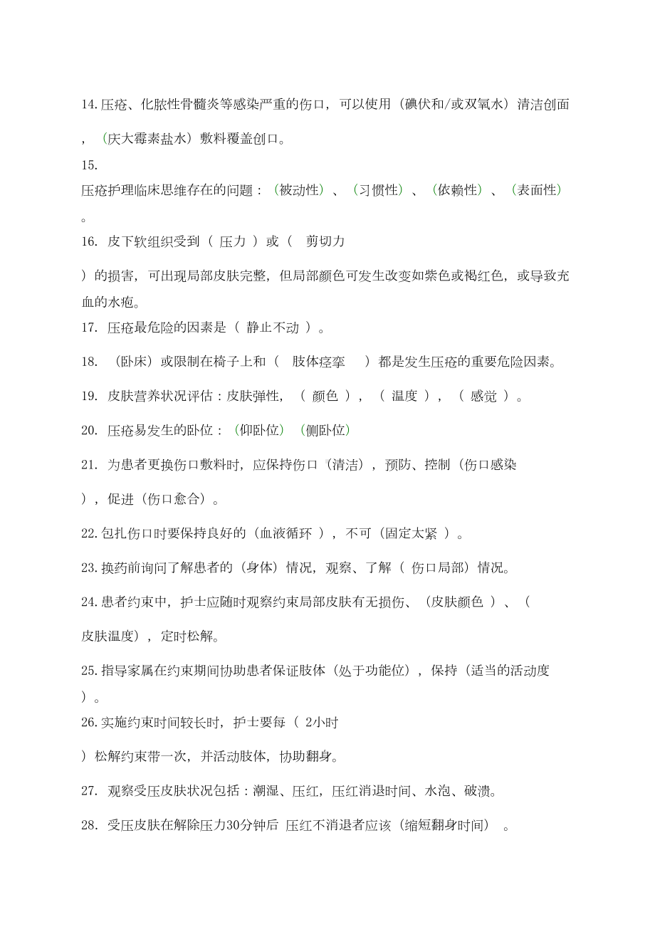 精选压疮造口题库[](DOC 7页).docx_第2页