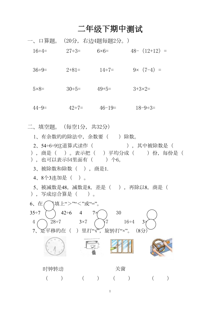 部编人教版二年级下册数学期中试卷3套(最新修订)(DOC 12页).docx_第1页