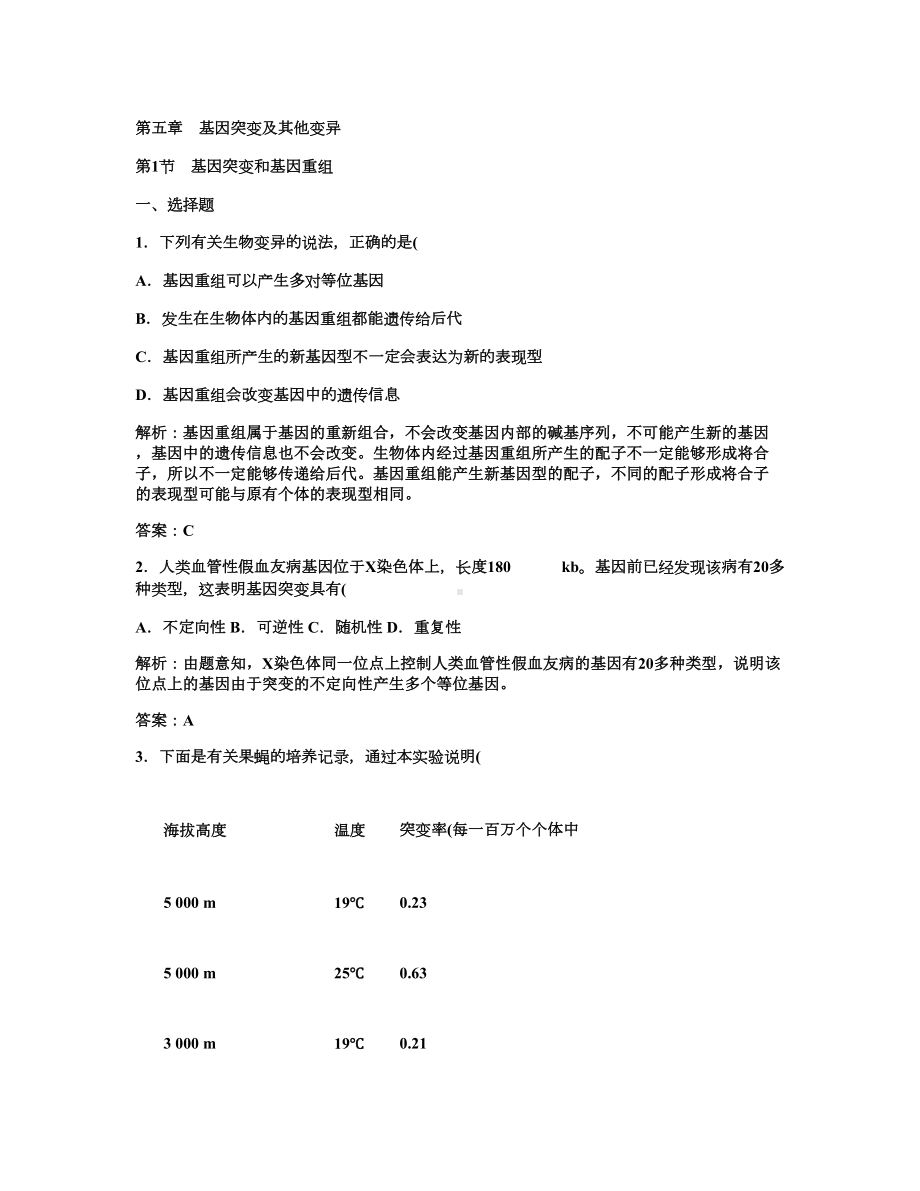 第1节-基因突变和基因重组-课后练习(一轮复习)解析(DOC 10页).doc_第1页