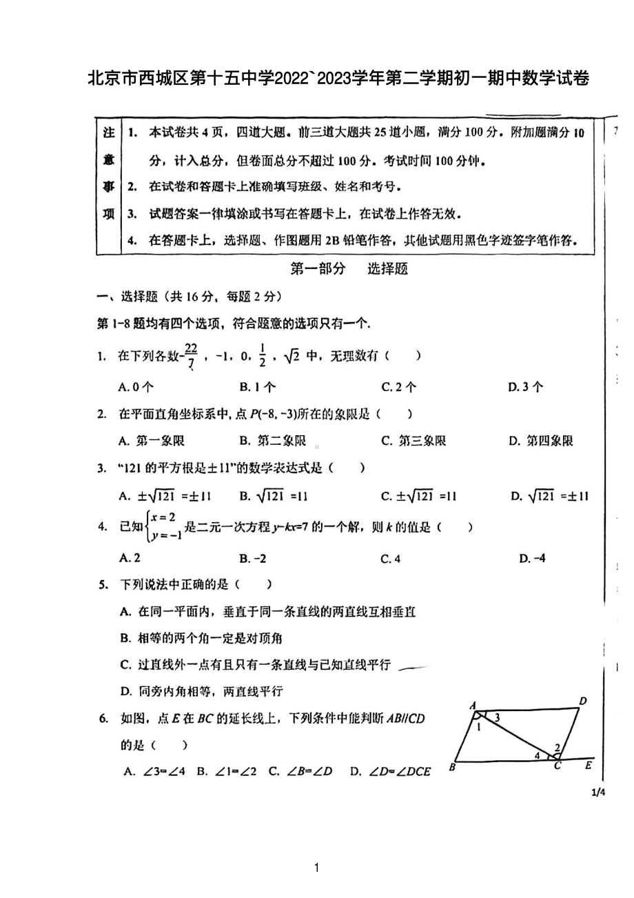 北京市第十五 2022`2023学年七年级下学期期中数学试卷 - 副本.pdf_第1页