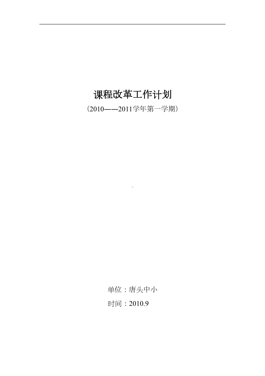 课程改革工作计划清单清单(DOC 10页).doc_第1页