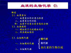 血液的生物化学-医学知识课件.ppt