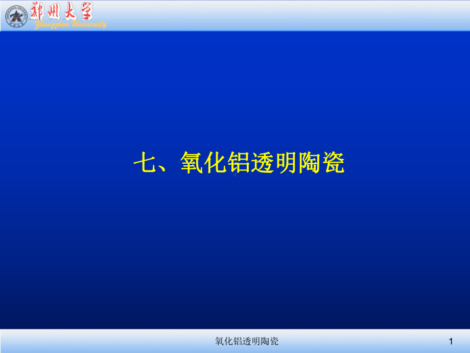 结构陶瓷ch21之7-透明氧化铝陶瓷分析课件.ppt_第1页