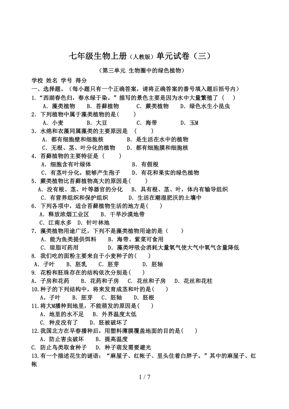 第三单元生物圈中的绿色植物测试题9(DOC 7页).doc_第1页