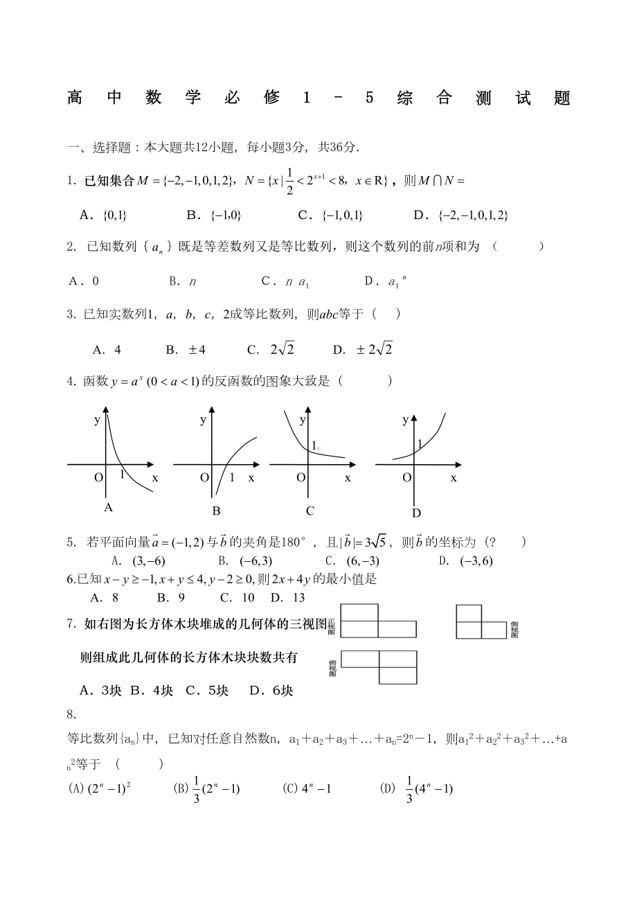 高中数学必修综合测试题(DOC 7页).docx_第1页