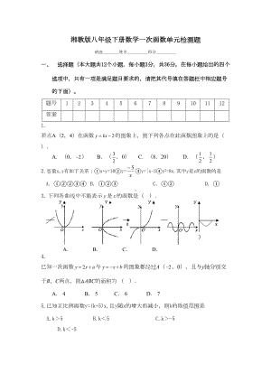 湘教版八下数学《一次函数》测试题及答案(DOC 6页).doc