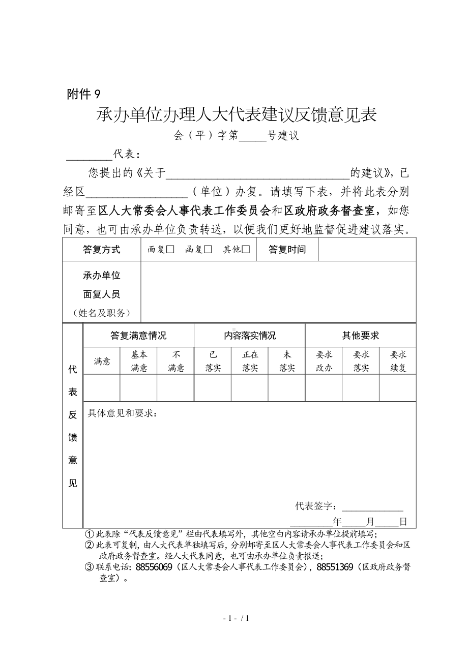 承办单位办理人大代表建议反馈意见表参考模板范本.doc_第1页