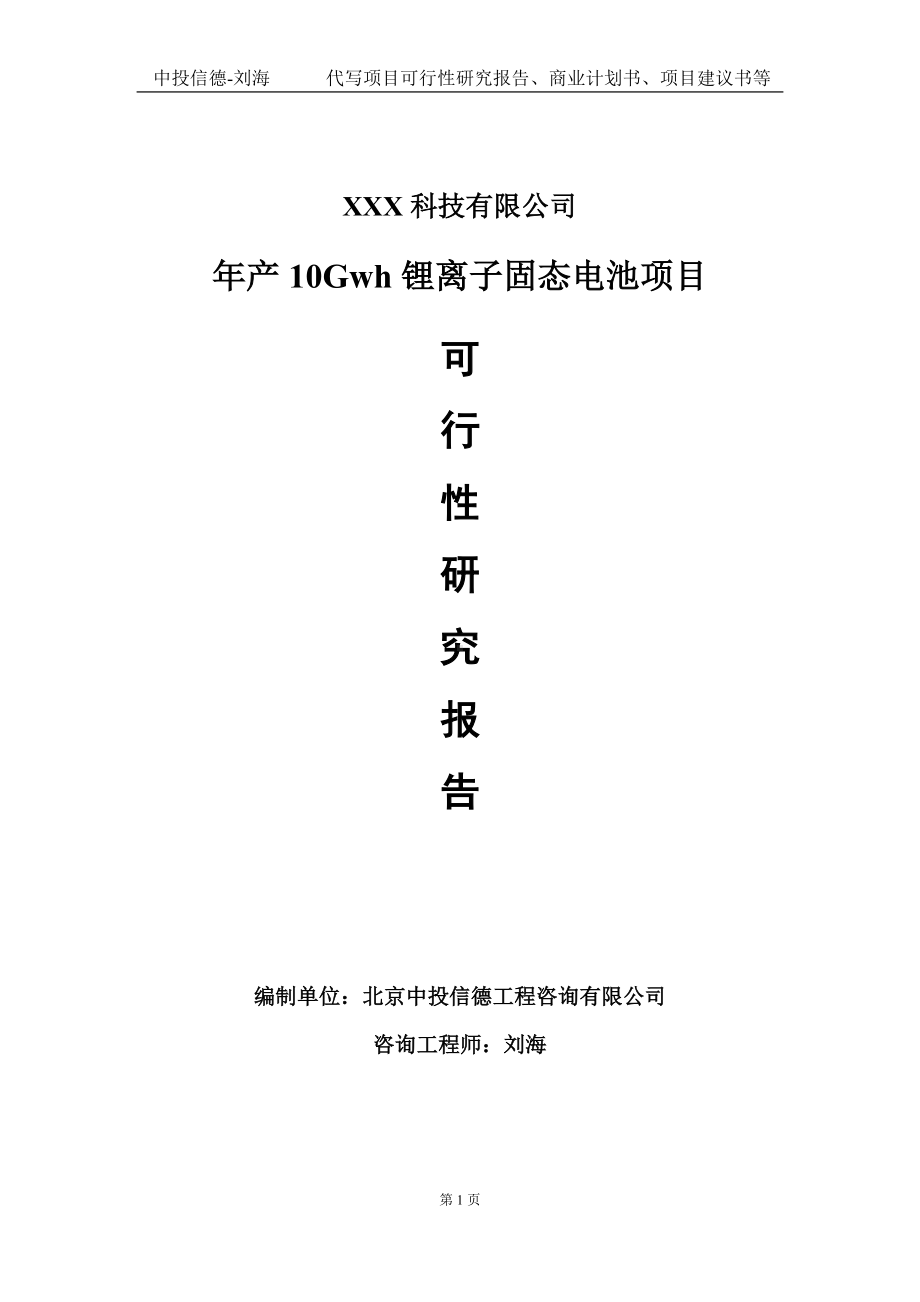 年产10Gwh锂离子固态电池项目可行性研究报告写作模板定制代写.doc_第1页