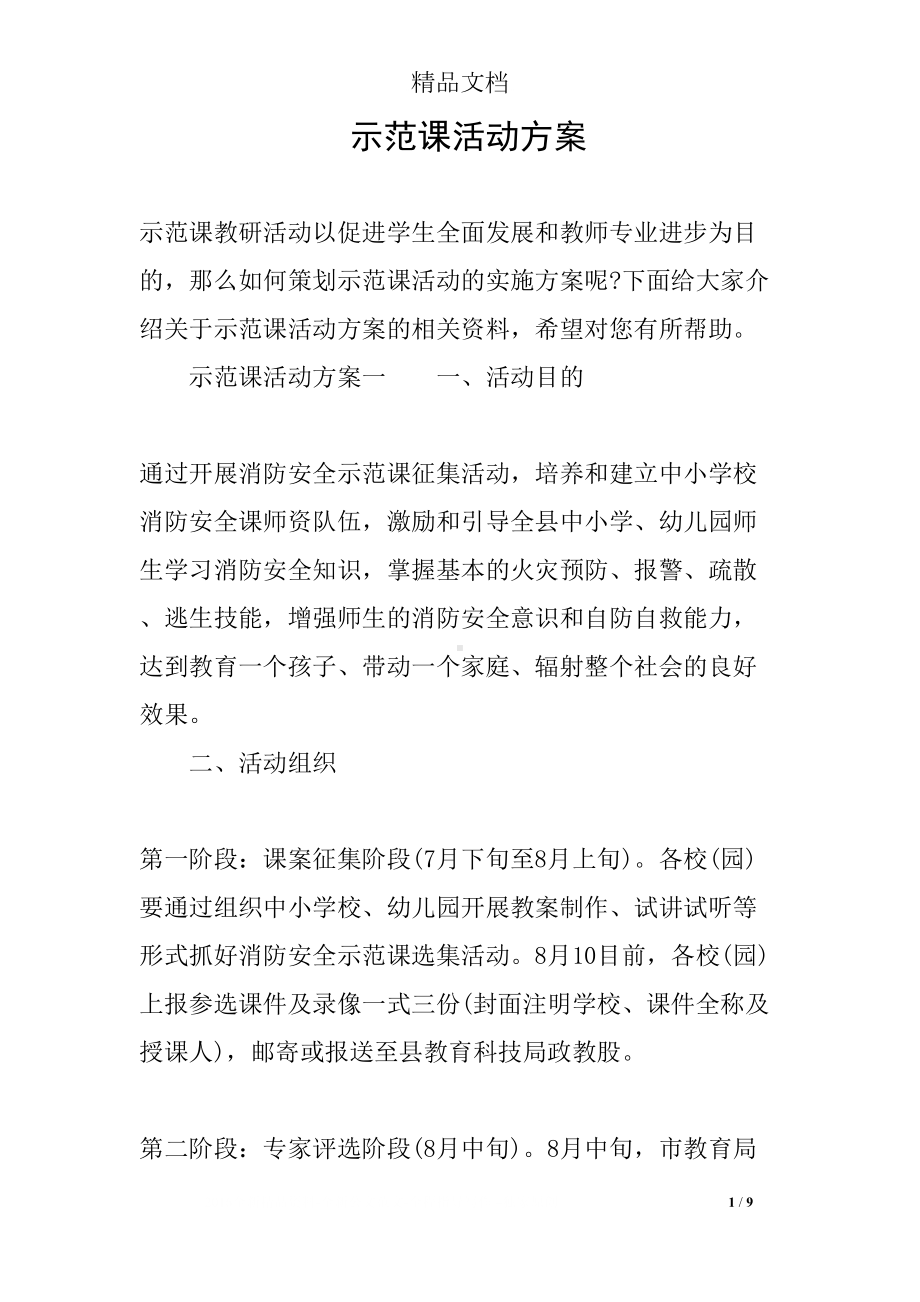 示范课活动方案(DOC 9页).docx_第1页