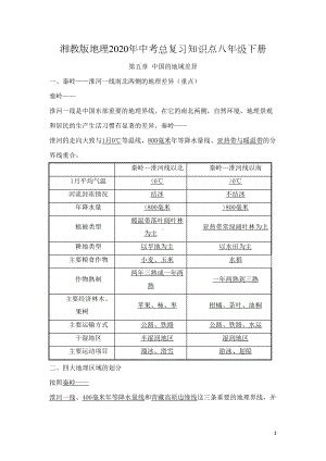 湘教版地理2020年中考总复习知识点-八年级下册(DOC 20页).doc