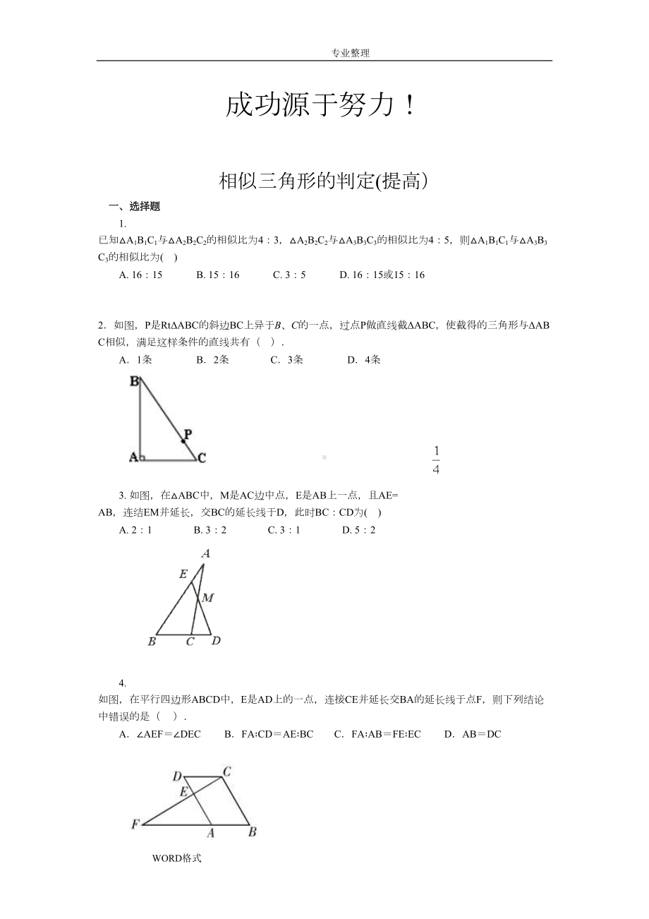 相似三角形判定练习试题(DOC 7页).doc_第1页