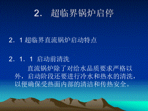 超临界锅炉启停课件.ppt