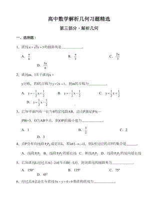 高中数学解析几何习题精选(DOC 18页).doc