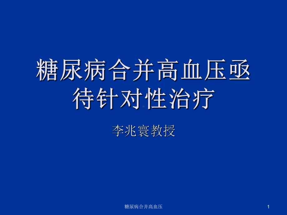 糖尿病合并高血压课件.ppt_第1页