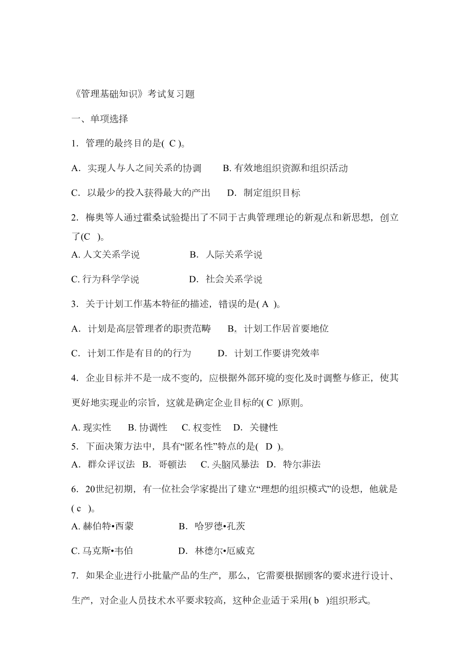 管理基础知识复习题(DOC 10页).docx_第1页