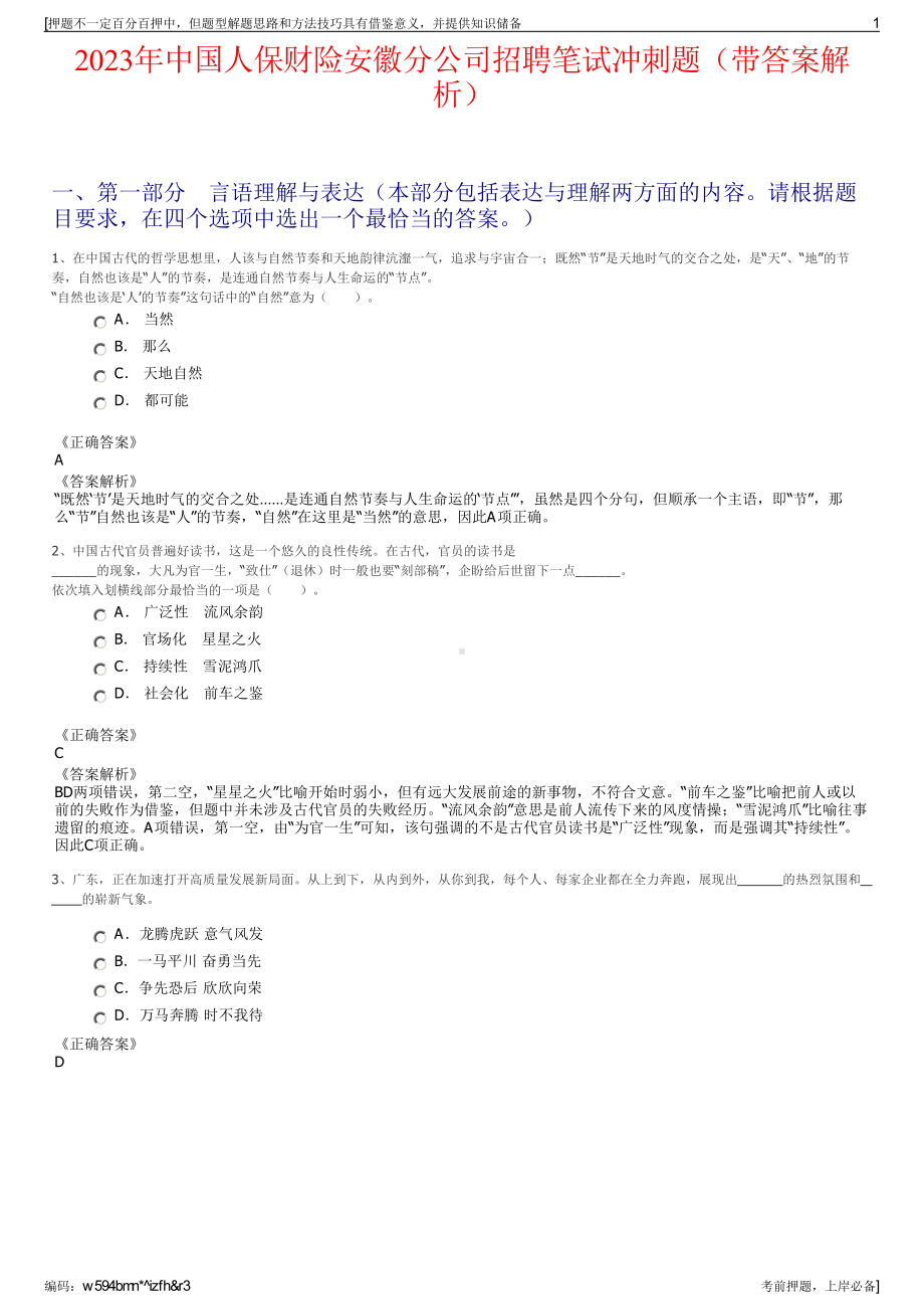 2023年中国人保财险安徽分公司招聘笔试冲刺题（带答案解析）.pdf_第1页