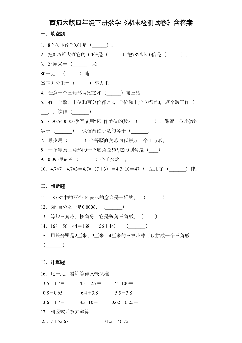 西师大版四年级下册数学《期末检测试卷》含答案(DOC 5页).docx_第1页