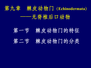 第九章-棘皮动物门课件.ppt