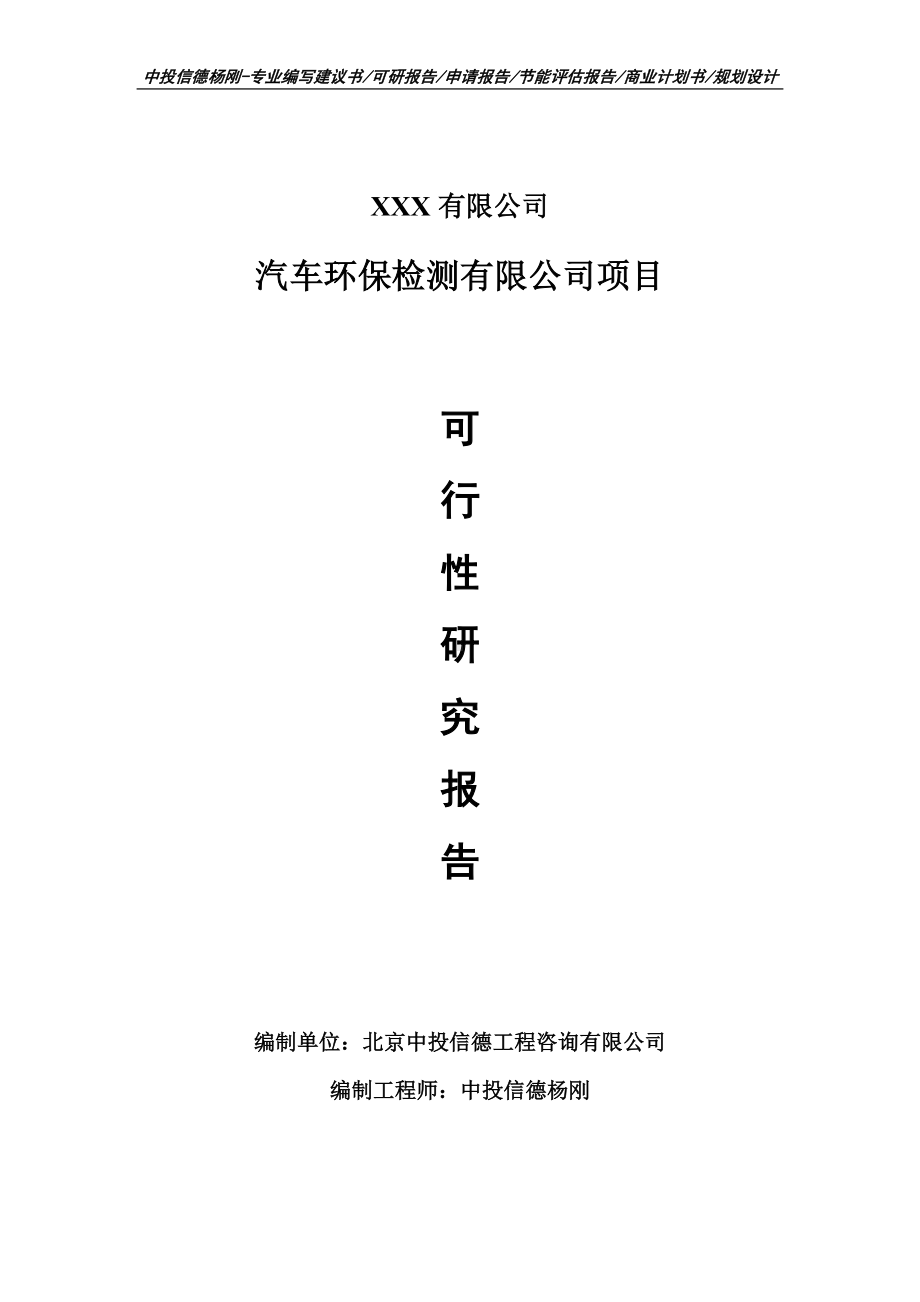 汽车环保检测有限公司项目可行性研究报告建议书.doc_第1页