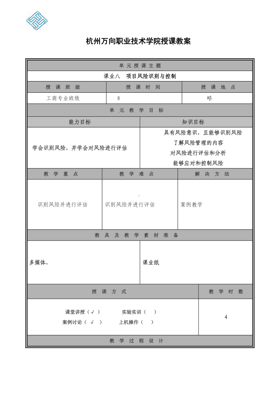 《项目管理（第二版）》教案课业八.doc_第1页