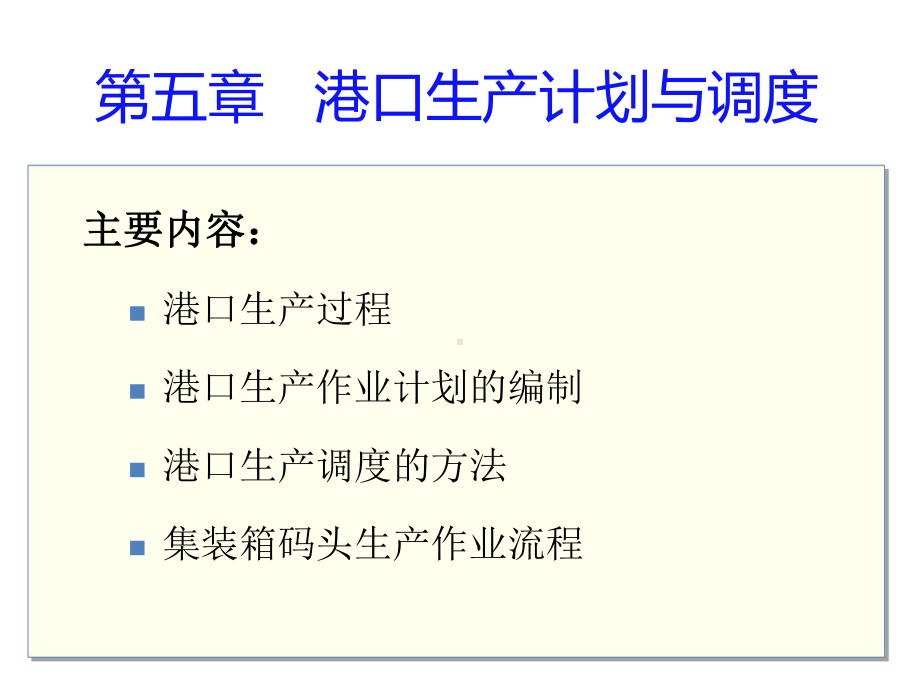 第五章-港口生产计划与调度课件.pptx_第1页