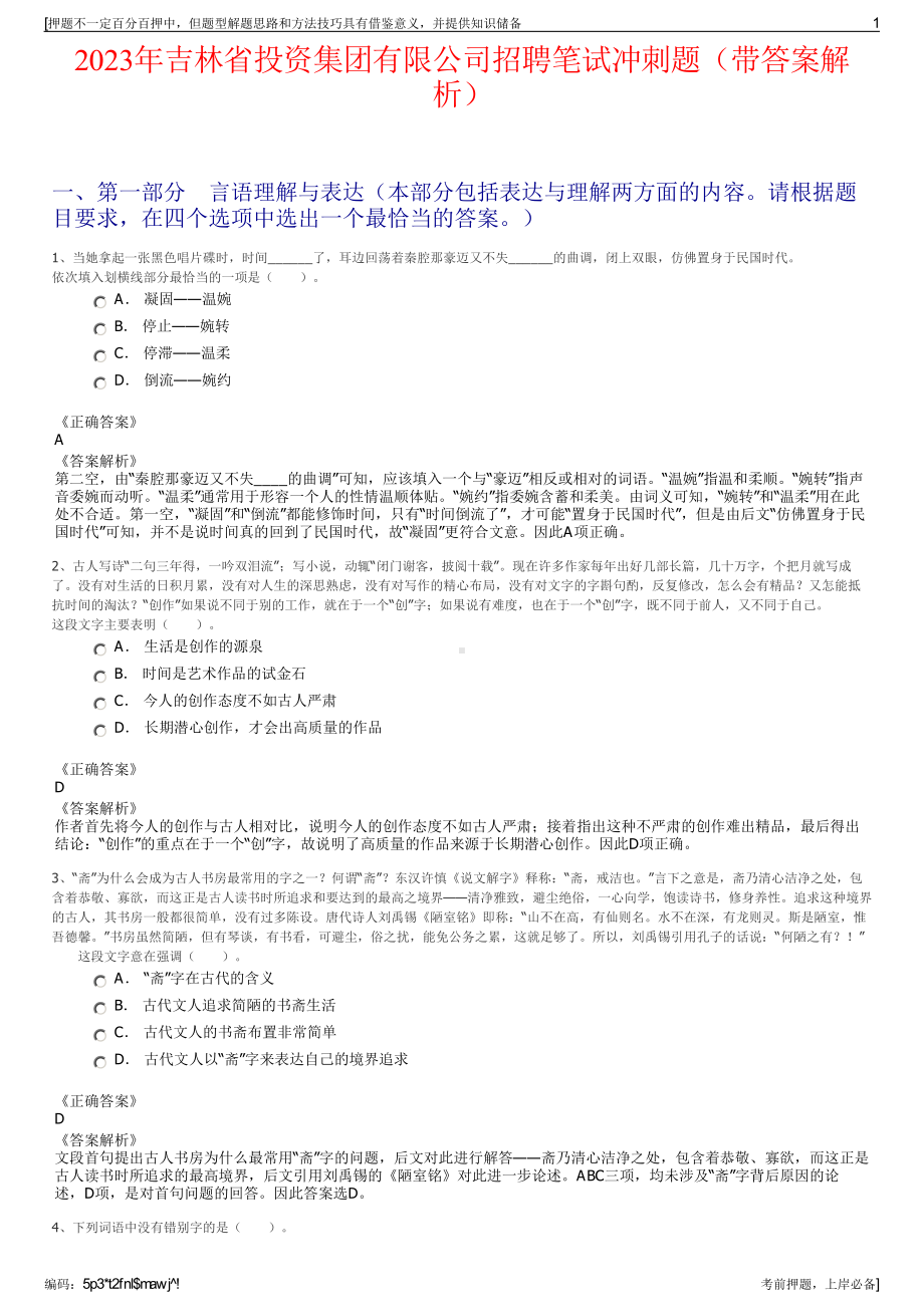 2023年吉林省投资集团有限公司招聘笔试冲刺题（带答案解析）.pdf_第1页